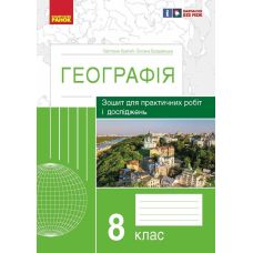 Тетрадь для практических работ и исследований Ранок География 8 класс Куртей, Бродовская - Издательство Ранок - ISBN 9786170964786