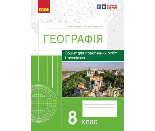 Тетрадь для практических работ и исследований Ранок География 8 класс Куртей, Бродовская - Издательство Ранок - ISBN 9786170964786