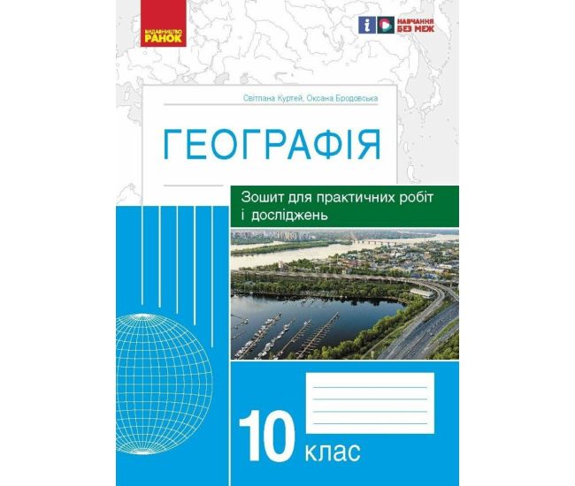 Тетрадь для практических работ и исследований Ранок География 10 класс Куртей, Бродовская - Издательство Ранок - ISBN 9786170964809