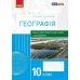 Тетрадь для практических работ и исследований Ранок География 10 класс Куртей, Бродовская - Издательство Ранок - ISBN 9786170964809