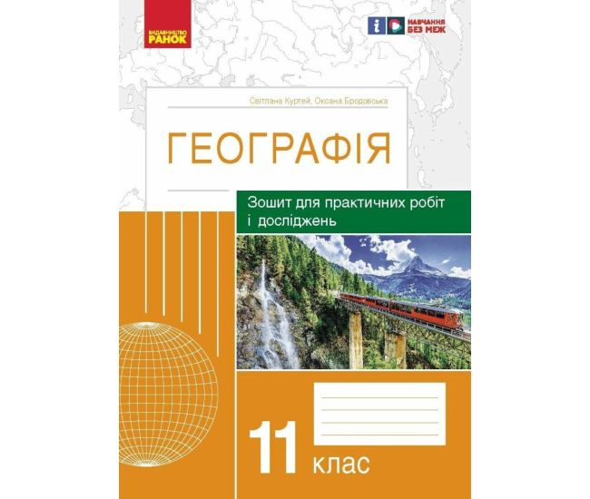 Тетрадь для практических работ и исследований Ранок География 11 класс Куртей, Бродовская - Издательство Ранок - ISBN 9786170971456