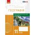 Тетрадь для практических работ и исследований Ранок География 11 класс Куртей, Бродовская - Издательство Ранок - ISBN 9786170971456