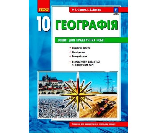 Тетрадь для практических работ Ранок География (уровень стандарта) 10 класс - Издательство Ранок - ISBN 9786170971463