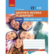 НУШ Робочий зошит Ранок Здоров'я, безпека та добробут 6 клас Тагліна - Видавництво Ранок - ISBN 9786170984487
