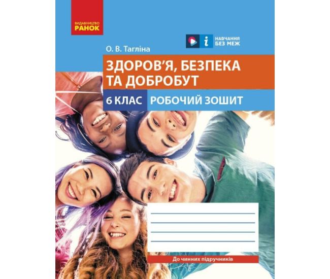 НУШ Рабочая тетрадь Ранок Здоровье, безопасность и благополучие 6 класс Таглина - Издательство Ранок - ISBN 9786170984487