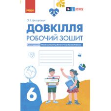 НУШ Робочий зошит Ранок Довкілля 6 клас до підручника Григоровича - Видавництво Ранок - ISBN 9786170983329