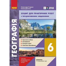 НУШ Зошит для практичних робіт Ранок Географія 6 клас Довган, Стадник - Видавництво Ранок - ISBN 9786170983688