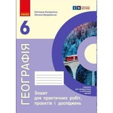 НУШ Зошит для практичних робіт Ранок Географія 6 клас Куртей, Бродовська - Видавництво Ранок - ISBN 9786170990419