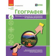 НУШ Географія. 6 клас. Поточне та підсумкове оцінювання за групами результатів + діагностувальна робота Ранок Вовк В.Ф. (2025 рік) - Видавництво Ранок - ISBN 9786170999610