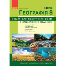 НУШ Зошит для практичних робіт Ранок Географія 8 клас (Галина Довгань) - 2025 рік - Видавництво Ранок - ISBN 9786170996398