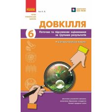 НУШ Довкілля. 6 клас. Поточне та підсумкове оцінювання за групами результатів + діагностувальна робота Ранок Кот. К.В. (2025 рік) - Видавництво Ранок - ISBN 9786170984487