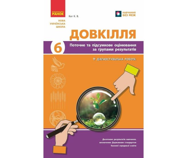 НУШ Довкілля. 6 клас. Поточне та підсумкове оцінювання за групами результатів + діагностувальна робота Ранок Кот. К.В. (2025 рік) - Видавництво Ранок - ISBN 9786170984487