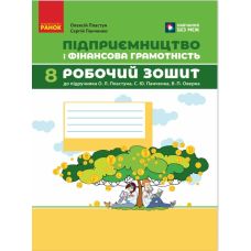 НУШ Робочий зошит Ранок Підприємництво і фінансова грамотність 8 клас до підручника Пластуна та ін. (2025 рік) - Видавництво Ранок - ISBN 9786170998217