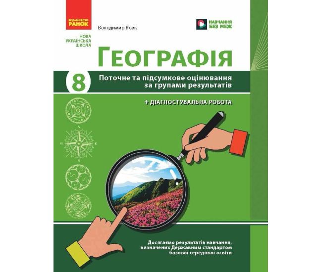 НУШ Географія. 8 клас. Поточне та підсумкове оцінювання за групами результатів + діагностувальна робота Ранок Вовк В.Ф. (2025 рік) - Видавництво Ранок - ISBN 9786170998293