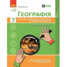 НУШ Географія. 7 клас. Поточне та підсумкове оцінювання за групами результатів + діагностувальна робота Ранок Вовк В.Ф. (2025 рік) - Видавництво Ранок - ISBN 9786170993571