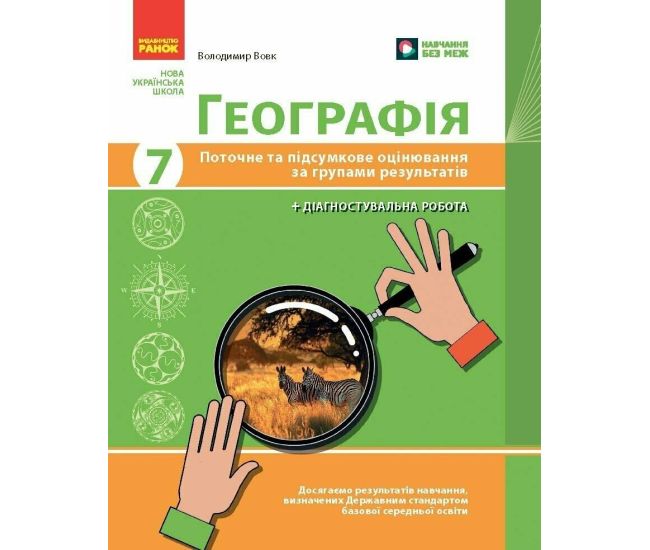 НУШ География. 7 класс. Текущее и итоговое оценивание по группам результатов + диагностическая работа Ранок Вовк В.Ф. (2025 год) - Издательство Ранок - ISBN 9786170993571