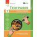 НУШ География. 7 класс. Текущее и итоговое оценивание по группам результатов + диагностическая работа Ранок Вовк В.Ф. (2025 год) - Издательство Ранок - ISBN 9786170993571
