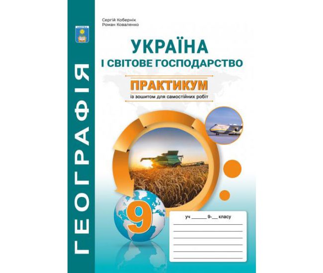 Практикум по курсу Украина и мировое хозяйство 9 класс Абетка с тетрадью для самостоятельных работ Коберник, Коваленко - Издательство Абетка - ISBN 9786175392485
