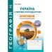Практикум по курсу Украина и мировое хозяйство 9 класс Абетка с тетрадью для самостоятельных работ Коберник, Коваленко - Издательство Абетка - ISBN 9786175392485