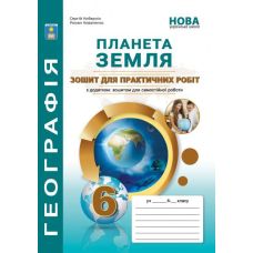 НУШ Практикум з курсу "Планета Земля" Абетка Географія 6 клас Кобернік, Коваленко - Видавництво Абетка - ISBN 9786179501944