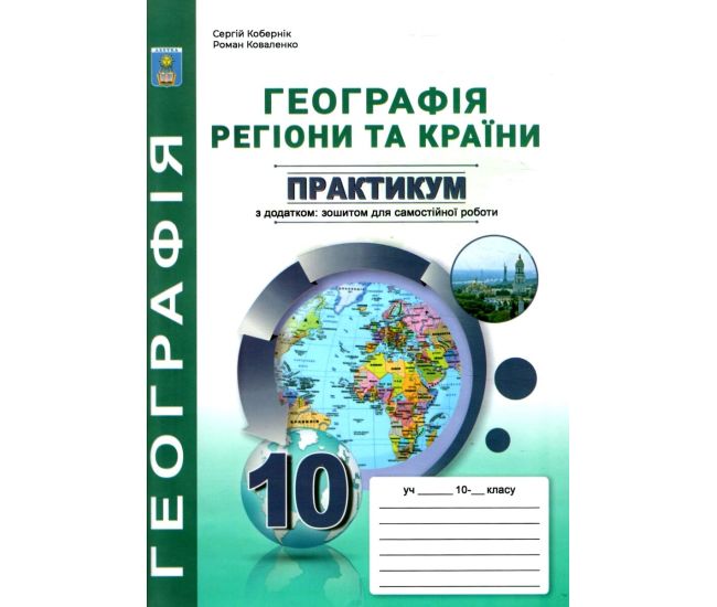 Практикум по курсу География: Регионы и страны 10 класс Абетка с приложениями Коберник, Коваленко (2024 год) - Издательство Абетка - ISBN 9786175392775