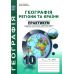 Практикум по курсу География: Регионы и страны 10 класс Абетка с приложениями Коберник, Коваленко (2024 год) - Издательство Абетка - ISBN 9786175392775