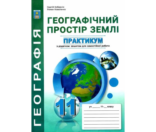 Практикум по курсу Географическое пространство земли 11 класс Абетка с тетрадью для самостоятельных работ Коберник, Коваленко (2025 год) - Издательство Абетка - ISBN 9786175392966
