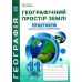 Практикум по курсу Географическое пространство земли 11 класс Абетка с тетрадью для самостоятельных работ Коберник, Коваленко (2025 год) - Издательство Абетка - ISBN 9786175392966