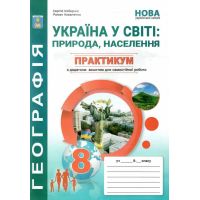 НУШ Практикум по курсу Украина в мире: природа, население География 8 класс Абетка с тетрадью для самостоятельных работ (Коберник, Коваленко) - 2025 год