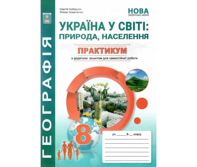 НУШ Практикум з курсу Україна у світі: природа, населення Географія 8 клас Абетка із зошитом для самостійних робіт (Кобернік, Коваленко) - 2025 рік - Видавництво Абетка - ISBN 9786175394038