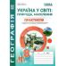 НУШ Практикум з курсу Україна у світі: природа, населення Географія 8 клас Абетка із зошитом для самостійних робіт (Кобернік, Коваленко) - 2025 рік - Видавництво Абетка - ISBN 9786175394038