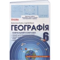 НУШ Навчальний комплект Пiдручники i посiбники Географія 6 клас Зошит для практичних робіт; Контурні карти, Зошит для діагност. робіт - Бойко, Міхелі