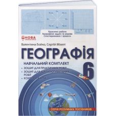 НУШ Навчальний комплект Пiдручники i посiбники Географія 6 клас Зошит для практичних робіт; Контурні карти, Зошит для діагност. робіт - Бойко, Міхелі - Видавництво Пiдручники i посiбники - ISBN 9786176351962