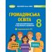НУШ Зошит для формувального та підсумкового оцінювання Генеза Громадянська освіта 8 клас Білай, Савко (2025 рік) - Видавництво Генеза - ISBN 9786178370848