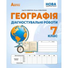 НУШ Діагностувальні роботи Абетка Географія 7 клас Кобернік, Коваленко - Видавництво Абетка - ISBN 9786179501937