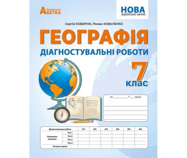 НУШ Диагностические работы Абетка География 7 класс Коберник, Коваленко - Издательство Абетка - ISBN 9786179501937