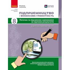 НУШ Підприємництво і фінансова грамотність. 8 клас. Поточний та підсумковий контроль за групами результатів + діагностувальна робота Ранок Кнорр Ю.В. (2025 рік) - Видавництво Ранок - ISBN 9786170999610