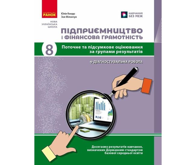 НУШ Підприємництво і фінансова грамотність. 8 клас. Поточний та підсумковий контроль за групами результатів + діагностувальна робота Ранок Кнорр Ю.В. (2025 рік) - Видавництво Ранок - ISBN 9786170999610