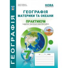НУШ Практикум з зошитом для самостійної роботи Абетка Материки та океани. Географія 7 клас Кобернік, Коваленко - Видавництво Абетка - ISBN 9786179501937