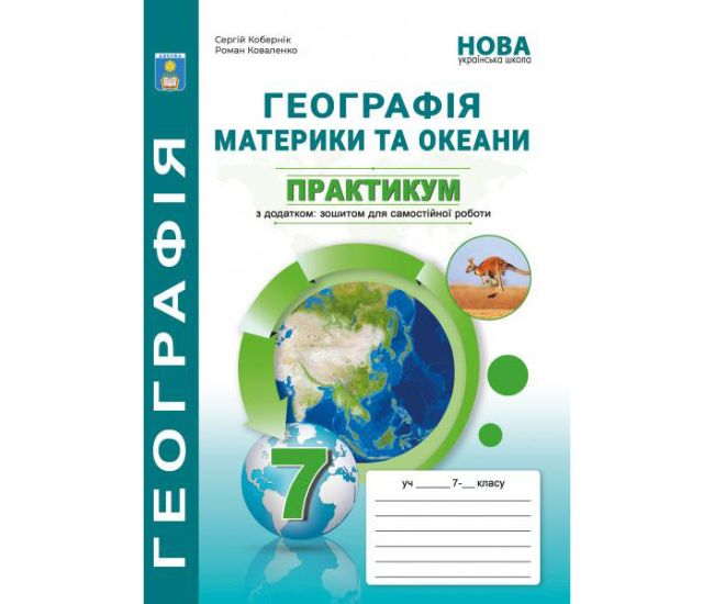 НУШ Практикум с тетрадью для самостоятельной работы Абетка Материки и океаны. География 7 класс Коберник, Коваленко - Издательство Абетка - ISBN 9786179501937