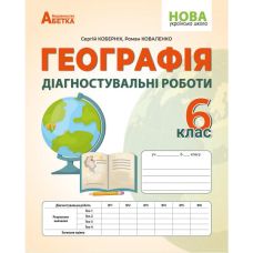НУШ Діагностувальні роботи Абетка Географія 6 клас Кобернік, Коваленко - Видавництво Абетка - ISBN 9786175393765