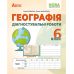 НУШ Диагностические работы Абетка География 6 класс Коберник, Коваленко - Издательство Абетка - ISBN 9786175393765