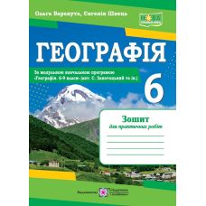НУШ Практичні роботи Пiдручники i посiбники Географія 6 клас Варакута, за програмою Запотоцький - Видавництво Пiдручники i посiбники - ISBN 9789660742062