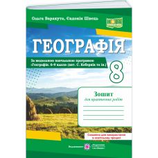 НУШ Практичні роботи Пiдручники i посiбники Географія материків та океанів 8 клас за програмою С. Кобернік та ін. - Видавництво Пiдручники i посiбники - ISBN 9789660744059