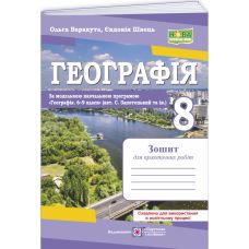 НУШ Практичні роботи Пiдручники i посiбники Географія 8 клас за програмою С. Запотоцький та ін. (2025 рік) - Видавництво Пiдручники i посiбники - ISBN 9789660743762