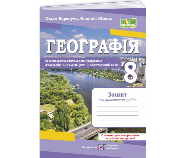 НУШ Практичні роботи Пiдручники i посiбники Географія 8 клас за програмою С. Запотоцький та ін. (2025 рік) - Видавництво Пiдручники i посiбники - ISBN 9789660743762