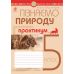 НУШ Практикум Богдан Узнаем природу 5 класс к программе Коршевнюк - Издательство Богдан - ISBN 9789661068550