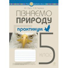 НУШ Практикум Богдан Узнаем природу 5 класс к учебнику Гильберг - Издательство Богдан - ISBN 9789661069182