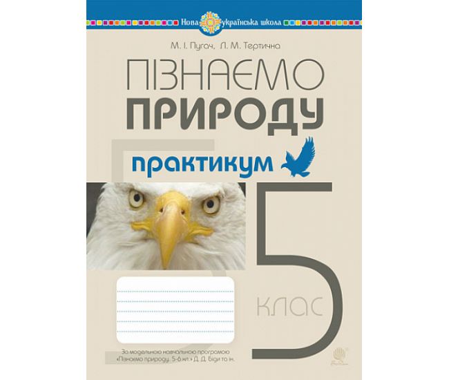 НУШ Практикум Богдан Пізнаємо природу 5 клас до підручника Гільберг - Видавництво Богдан - ISBN 9789661069182