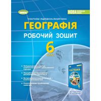 НУШ Робочий зошит та діагностичні роботи Генеза Географія 6 клас Гільберг